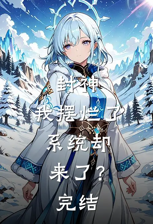 封神我摆烂了,系统却来了?完结了没