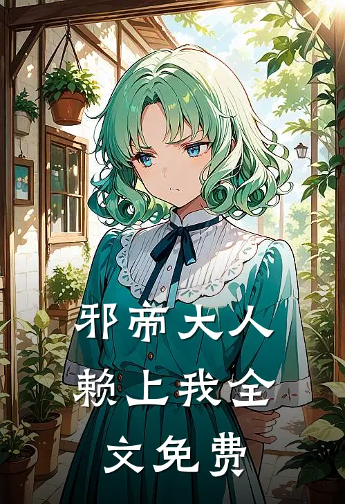 邪帝大人赖上我全文免费