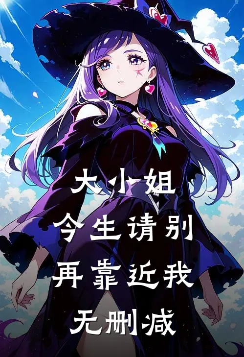 大小姐,今生请别再靠近我无删减