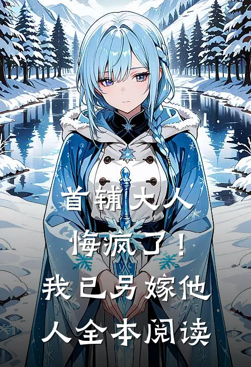 首辅大人悔疯了！我已另嫁他人全本阅读