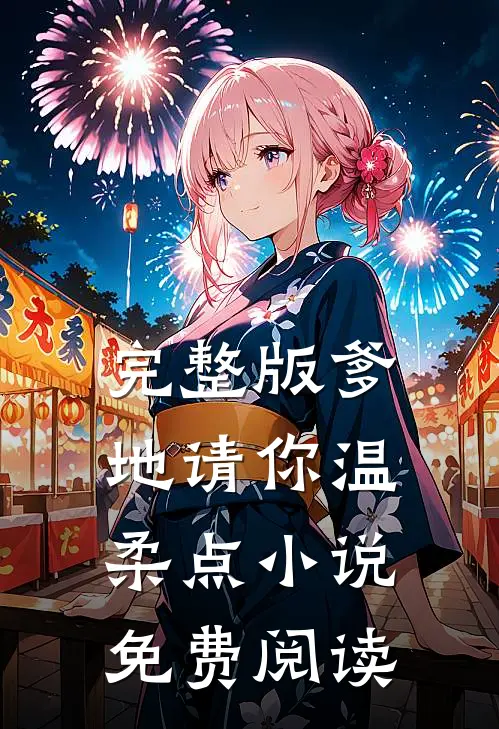 完整版爹地请你温柔点小说免费阅读