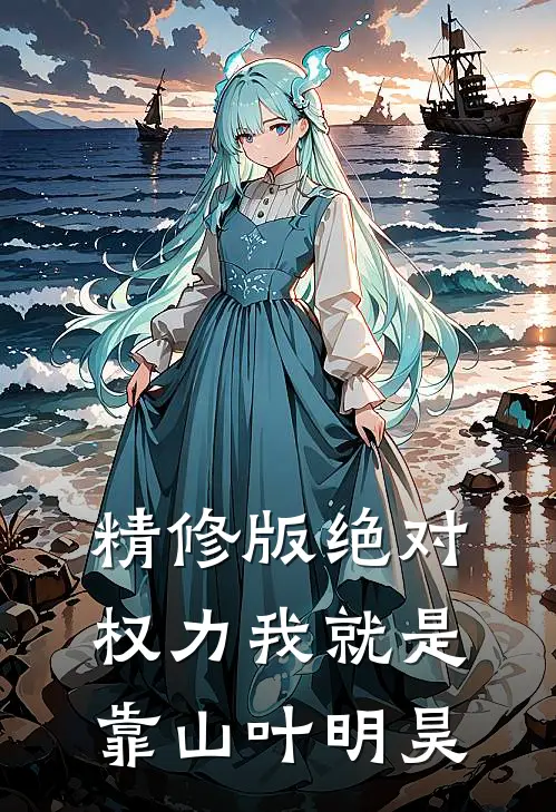 精修版绝对权力我就是靠山叶明昊