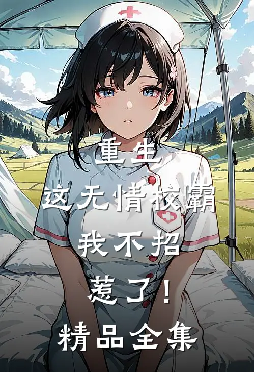 重生这无情校霸,我不招惹了!精品全集免费观看