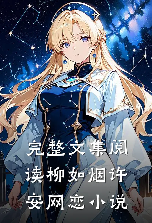 完整文集阅读柳如烟许安网恋小说