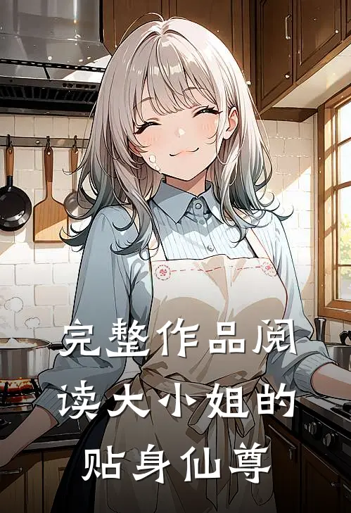 完整作品阅读大小姐的贴身仙尊漫画