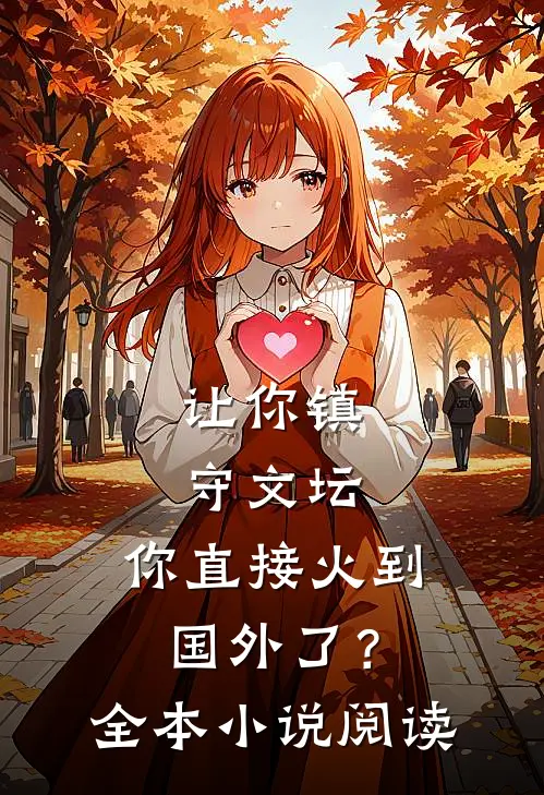 让你镇守文坛，你直接火到国外了？全本小说阅读