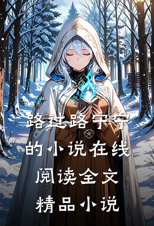 路过路宁宁的小说在线阅读全文精品小说