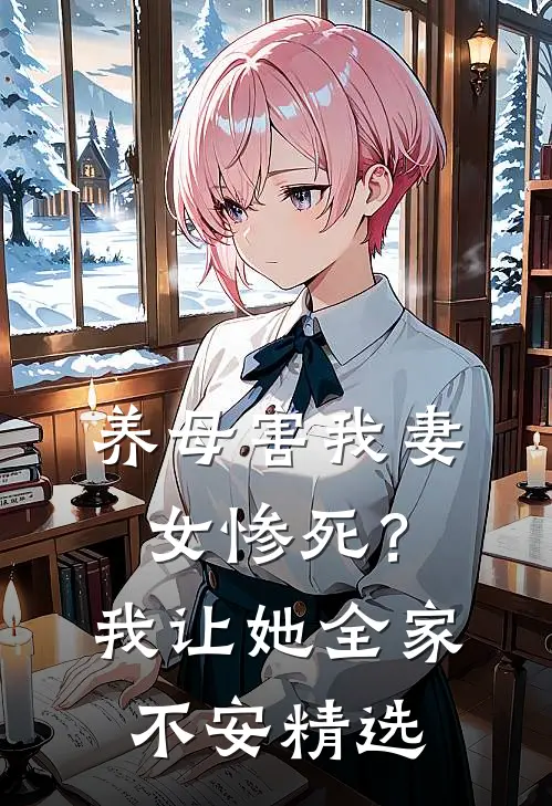 养母害我妻女惨死?我让她全家不安精选片段