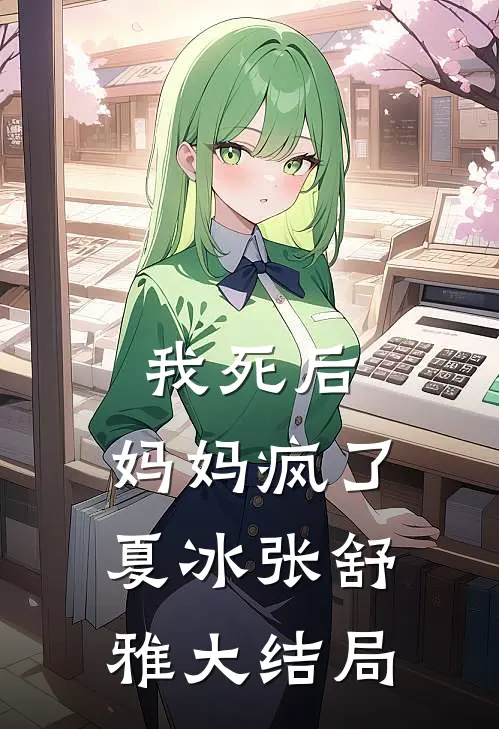 我死后,妈妈疯了夏冰张舒雅大结局剧情