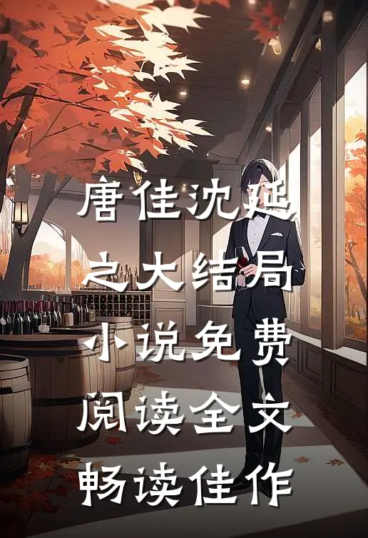 唐佳沈延之大结局小说免费阅读全文畅读佳作