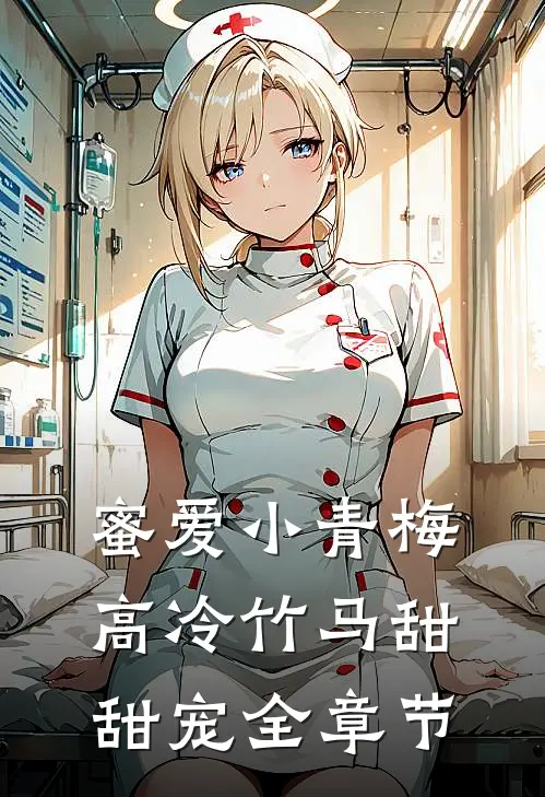 蜜爱小青梅,高冷竹马甜甜宠全章节