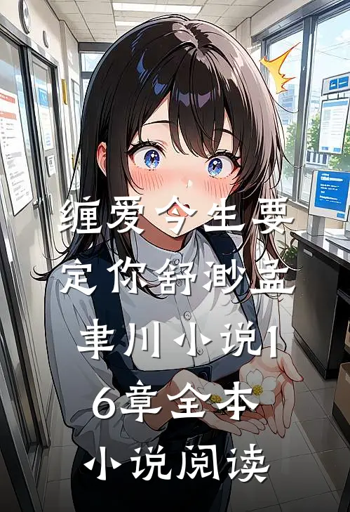 缠爱今生要定你舒渺孟聿川小说16章全本小说阅读