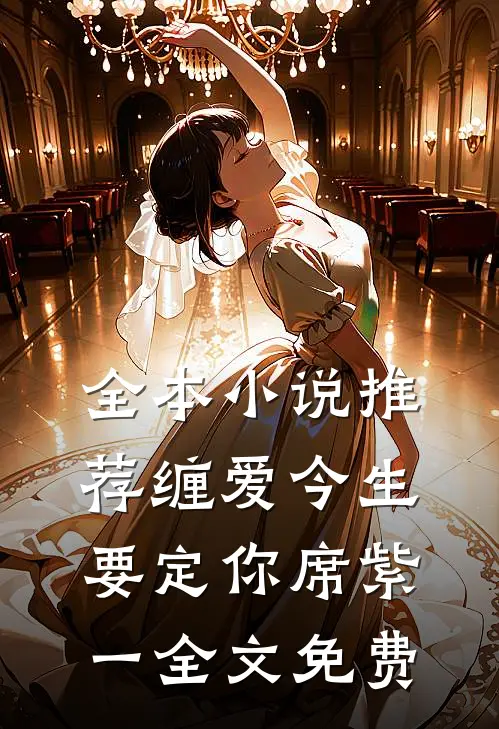 全本小说推荐缠爱今生要定你 席紫一 全文免费