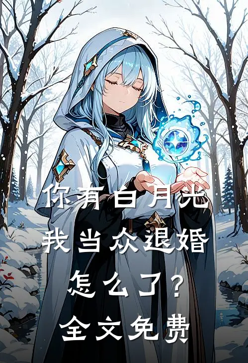 你有白月光,我当众退婚怎么了?全文免费