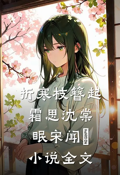 折寒枝簪起霜思沈棠眠宋闻璟小说全文