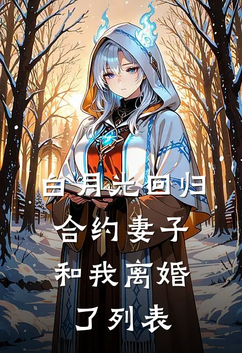 白月光回归，合约妻子和我离婚了列表