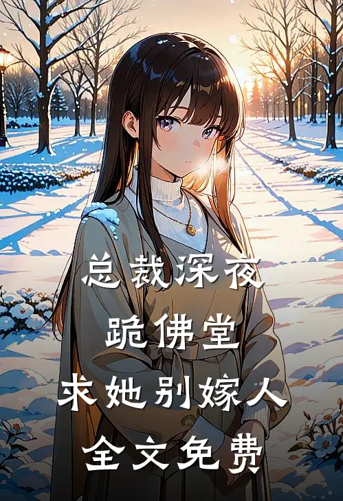 总裁深夜跪佛堂求她别嫁人全文免费