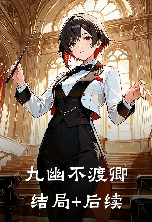 九幽不渡卿结局+后续