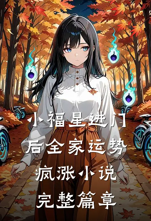 小福星进门后全家运势疯涨小说完整篇章