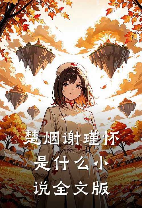 楚烟谢瑾怀是什么小说全文版