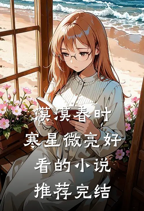 漠漠春时，寒星微亮好看的小说推荐完结