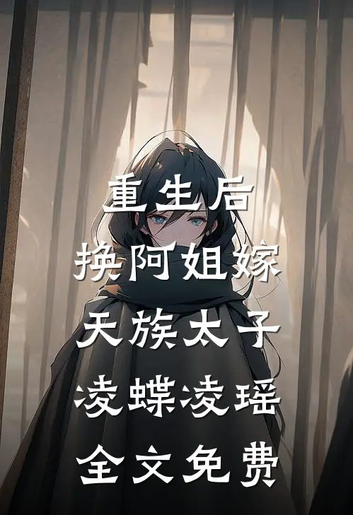 重生后,换阿姐嫁天族太子凌蝶凌瑶全文免费