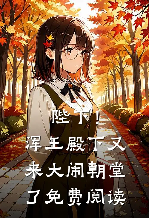 陛下!浑王殿下又来大闹朝堂了免费阅读