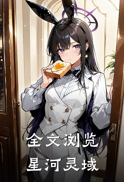 全文浏览星河灵域的