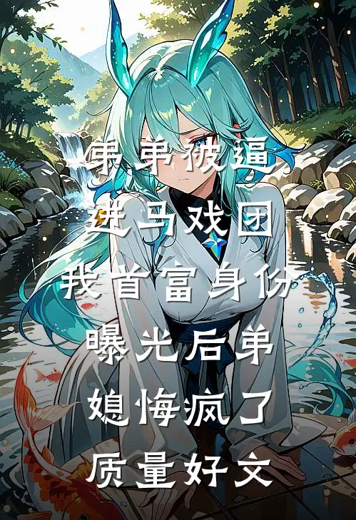 弟弟被逼进马戏团，我首富身份曝光后弟媳悔疯了质量好文