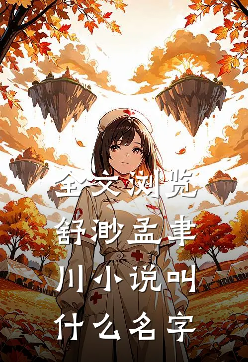 全文浏览舒渺孟聿川小说叫什么名字