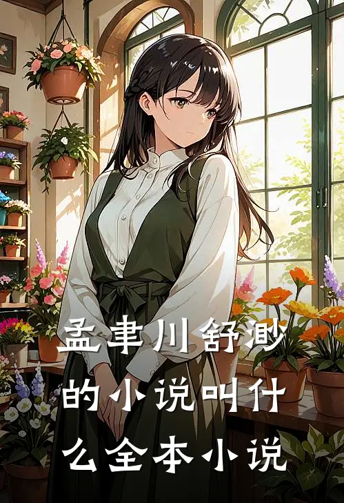 孟聿川舒渺的小说叫什么全本小说