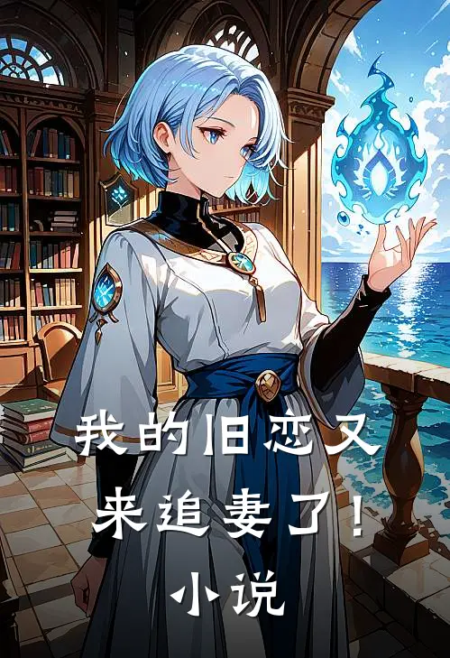 我的旧恋又来追妻了!在线阅读