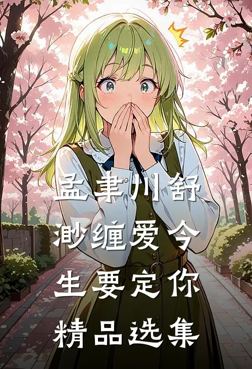 孟聿川舒渺缠爱今生要定你精品选集