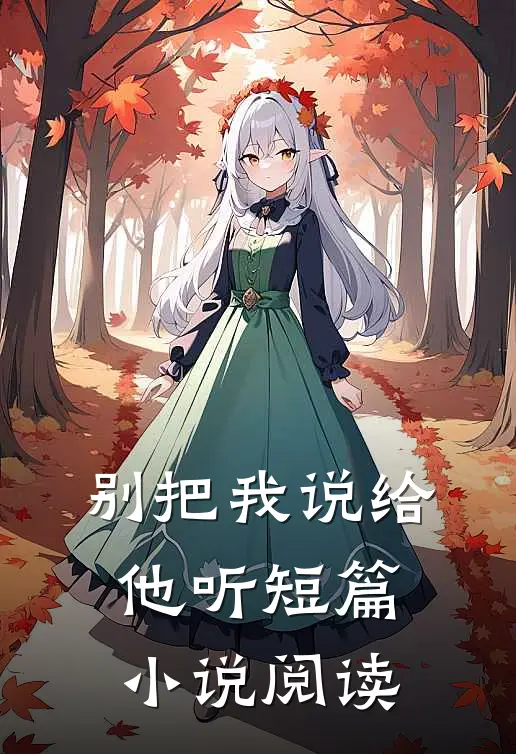 别把我说给他听短篇小说阅读