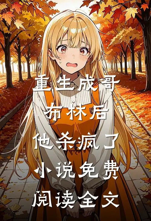重生成哥布林后,他杀疯了免费阅读全文无弹窗