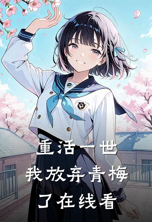 重活一世,我放弃青梅了在线看全文