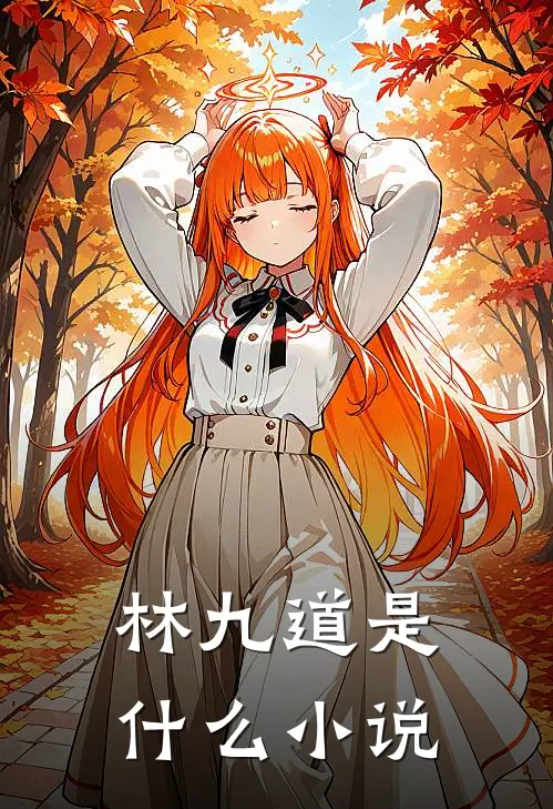 林九道结局