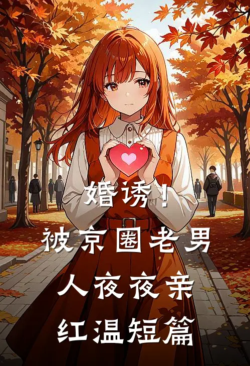 婚诱！被京圈老男人夜夜亲红温短篇