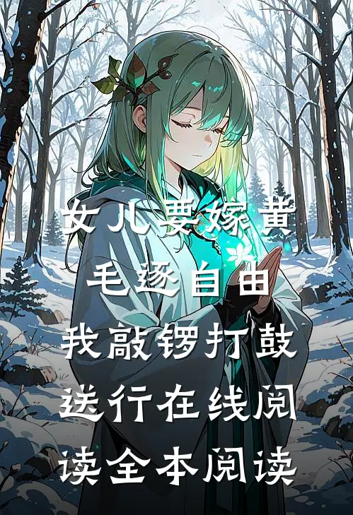 女儿要嫁黄毛逐自由，我敲锣打鼓送行在线阅读全本阅读