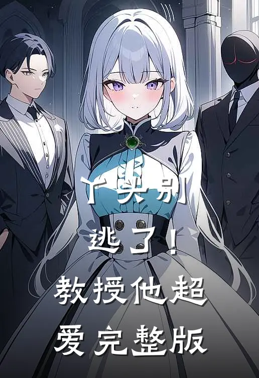 丫头别逃了!教授他超爱完整版