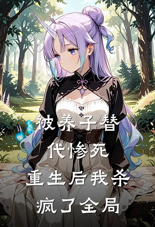被养子替代惨死,重生后我杀疯了全局