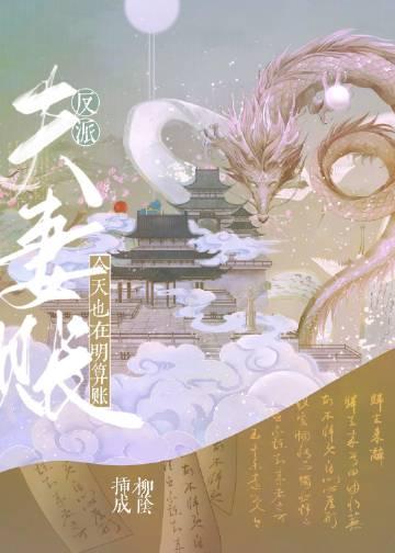 妹妹抢走我召唤的靠山后，我转头召唤守护神木菀木昭完结文