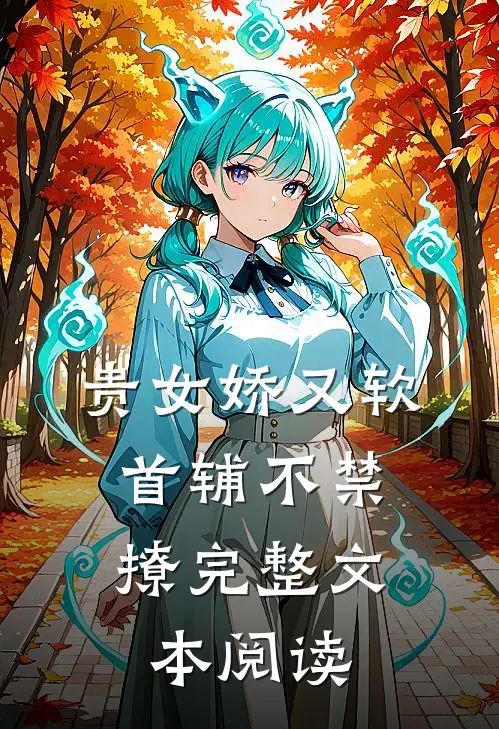 贵女娇又软,首辅不禁撩完整文本阅读