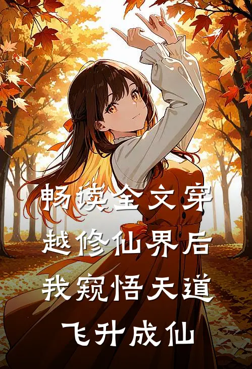 畅读全文穿越修仙界后,我窥悟天道飞升成仙