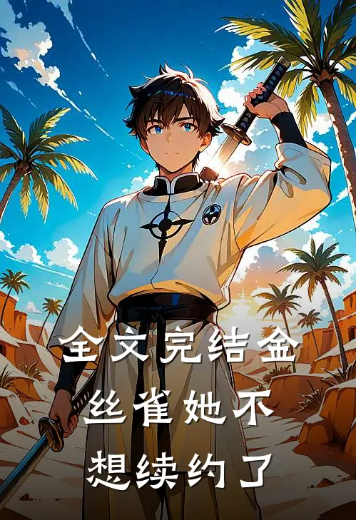 全文完结金丝雀她不想续约了