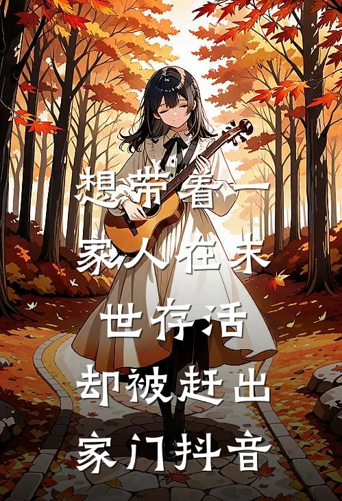 想带着一家人在末世存活,却被赶出家门抖音