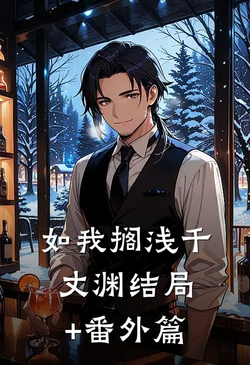 如我搁浅千丈渊结局+番外篇