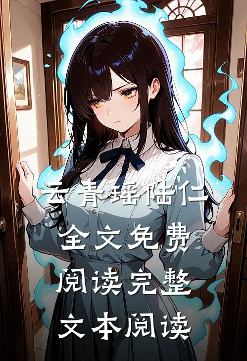 云青瑶陆仁全文免费阅读完整文本阅读
