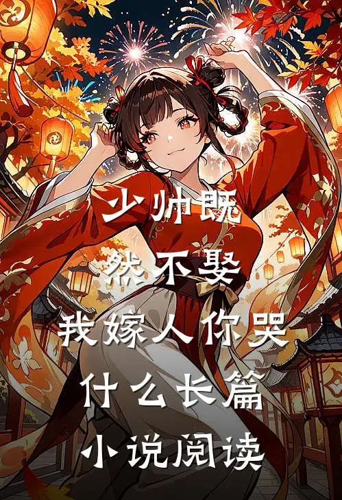 少帅既然不娶,我嫁人你哭长篇阅读免费