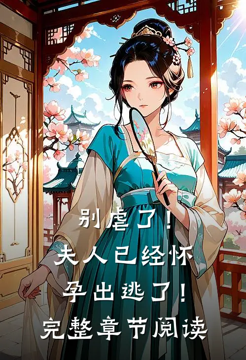别虐了!夫人已经怀孕出逃了!完整章节阅读免费